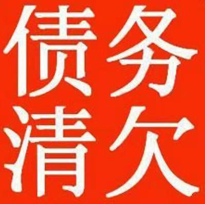 债务清欠