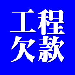 工程欠款追讨服务