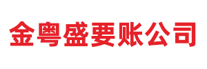 金粤盛要账公司