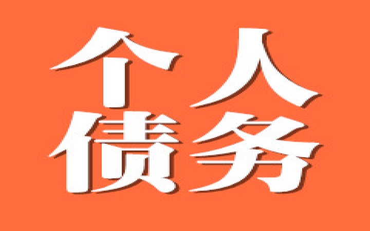 个人债务追讨服务