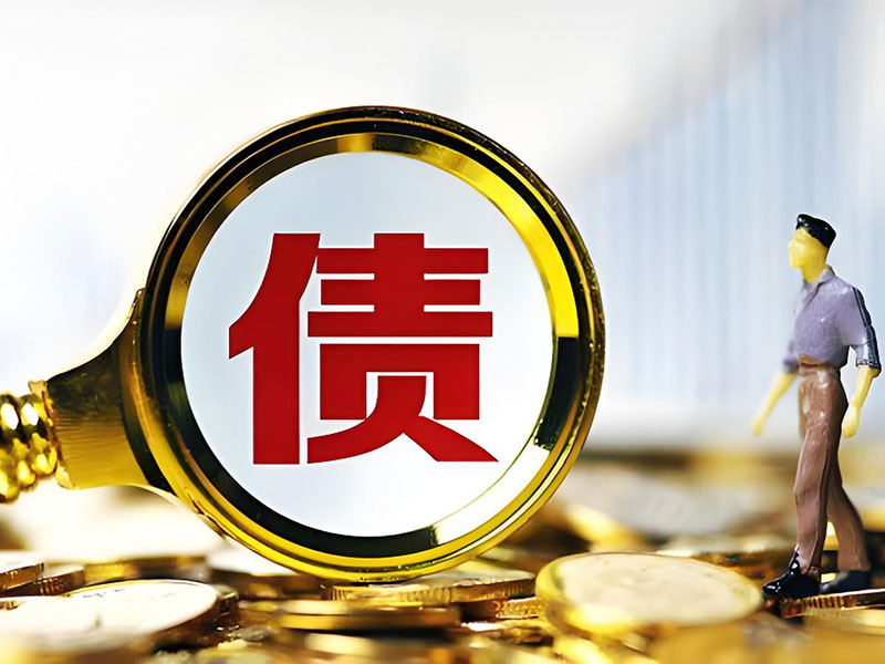 企业清理欠款时就注意的事项